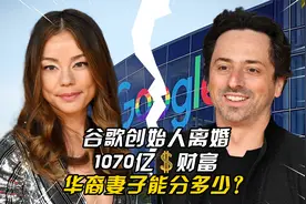 谷歌富豪与华裔妻子离婚，千亿美元能分多少？天才其实来自前苏联视频封面