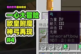 我的世界：一心大冒险4，欧皇附魔神弓出世，摔落保护YYDS