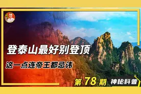 登泰山最好别登顶，据说这一点连帝王都忌讳，这顶上到底有什么？