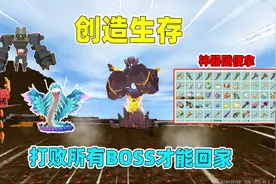 迷你世界：创造生存！击败生物可开创造5秒，我能打败所有boss吗