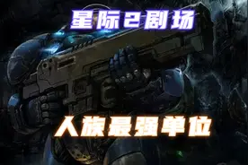 在星际2人族什么单位最强？『小金讲星际04』@星际争霸2视频封面