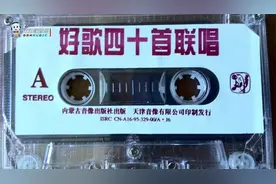 1995年老磁带《好歌四十首联唱》AB面