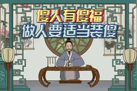 有智慧的人都知道：与人交往，学会装傻，才能闷声发大财视频封面
