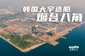韩国大宇造船，烟台八角分厂视频封面
