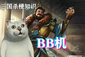三国杀游戏梗知识：BB机视频封面