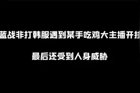 排位偶遇某手主播开挂，嚣张到要直取我性命视频封面