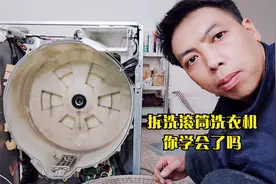 简单款的滚筒洗衣机拆卸视频，你学会了吗，看完果断收藏视频封面
