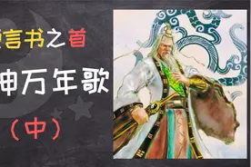 【预言书系列】传世预言书之首《乾坤万年歌》-中篇视频封面