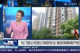 物业强推“人脸识别”门禁系统？业委会：已经公示近一个月！视频封面