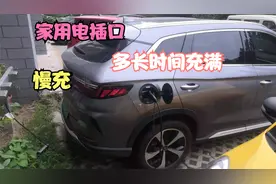 比亚迪宋PLUSDM-I能不能用慢充插口冲，它的充电效率怎么样视频封面