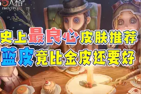 第五人格：史上最良心皮肤推荐，蓝皮质量比金皮还要好！视频封面
