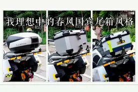 【春风国宾】摩托车尾箱风格的选择视频封面