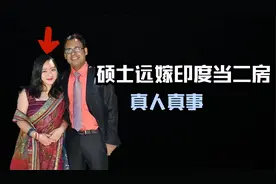 厦大高材生远嫁印度当二房，各种抹黑中国，如今怎么样了？视频封面