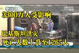 巴基斯坦洪灾死亡人数升至1265人，超3300万人受影响视频封面