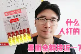 排列五“神人”票面接近一万元，中了200万！视频封面