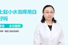 手上起小白泡，用白醋泡一泡就好了？视频封面