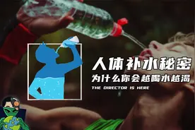 人体补水秘密，为什么你会越喝水越渴？视频封面