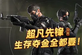 【超凡先锋】生存夺金全都要！一夜暴富还是千金散尽只在瞬间！视频封面