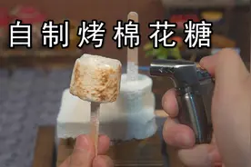 烤棉花糖原来是这种感觉！2元成本在家自制网红烤棉花糖！