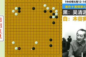 十番演义4：吴清源天才构想秀AI思维，木谷实鬼魅治孤反乐极生悲视频封面