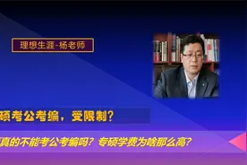 专硕学费为什么那么高？专硕考公考编，受限制吗？视频封面