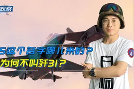 歼35这个名字证实了吗？为啥叫歼35而不是歼31？定名其实早已确定