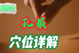 中医针灸穴位图解之孔最穴视频封面