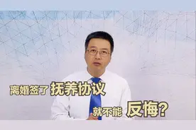 离婚时签订协议，孩子由女方全权抚养，男方可以不支付抚养费吗？视频封面