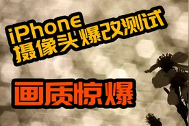 iPhone摄像头爆改测试终于来了，效果惊爆视频封面