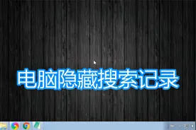 电脑隐藏搜索历史记录教程，计算机设置不显示隐私搜索记录方法视频封面