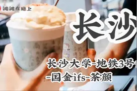 带你体验长沙大学地铁3号线，国金ifs，喝最好喝的茶颜，累瘫~视频封面