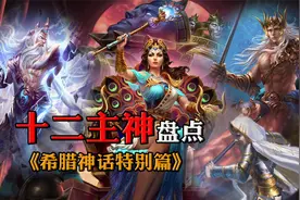 盘点希腊神话最受崇拜的十二位神！酒神位居末位？冥王不在其中！视频封面