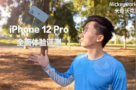 苹果iPhone 12 Pro 全面体验评测：你看这是你需要的手机么？视频封面
