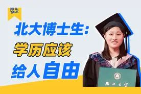 从双非到北大：学历不是用来比较的，而是给人更多选择的自由。