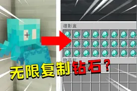 我的世界：无限刷出钻石？新版本你必须掌握的4个复制特性！
