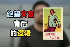 文盲不可怕，可怕的是不以为耻且毫不在乎视频封面
