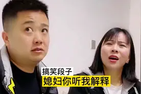 搞笑：媳妇你听我解释！不是你想的那个样！视频封面