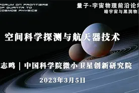 蔡志鸣：空间科学探测与航天器设计视频封面