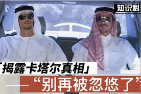 揭露卡塔尔真相，别再被忽悠了视频封面