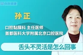 舌头不灵活是怎么回事？视频封面
