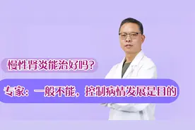 慢性肾炎能治好吗？专家：一般不能，控制病情发展是目的