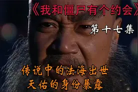 传说中的法海登场，况天佑的僵尸身份被小玲得知视频封面