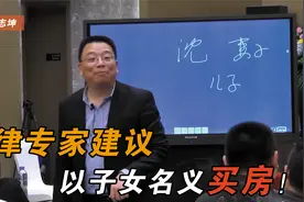 法律专家：我强烈建议， 买房以子女的名义买！对你们有3条好处！视频封面