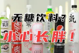 元气森林暴雷！“0糖”实际为“0蔗糖”，糖尿病喝了危险视频封面
