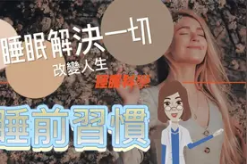 【改變人生】最強睡前習慣『睡覺來瘦身』 不可不知 | 懒人减肥法视频封面