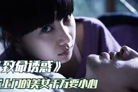 送上门来的女人就是致命“毒药”，千万不要靠近，不然下场会很惨视频封面
