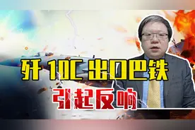 歼10C出口巴铁引起反响，伊拉克也要采购？美F16市场或被挤跨视频封面