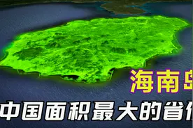 中国最大的省不是新疆？小小的海南岛，竟占了中国的四分之一？视频封面