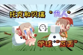 迷你世界：火鸡专家托克和草莓酱贝瑞是“仇人”学球互丢打哭对方视频封面