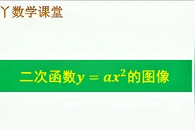 函数图像初印象：二次函数  y=ax2的图像